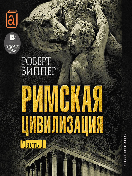 Cover image for Римская цивилизация. Часть 1